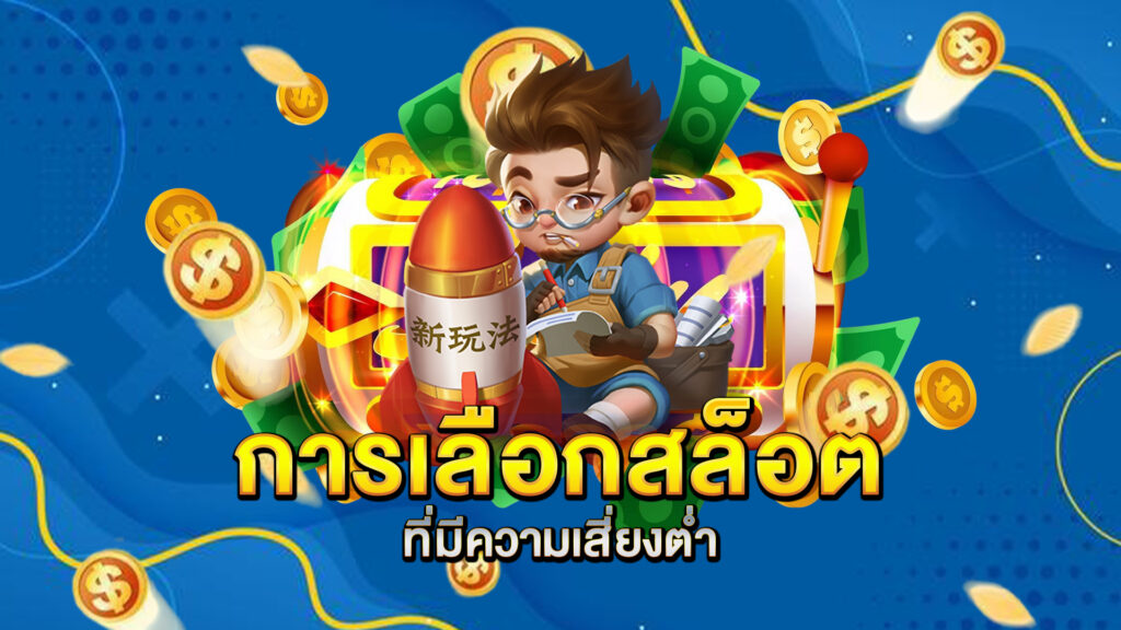 การเลือกสล็อตที่มีความเสี่ยงต่ำ
