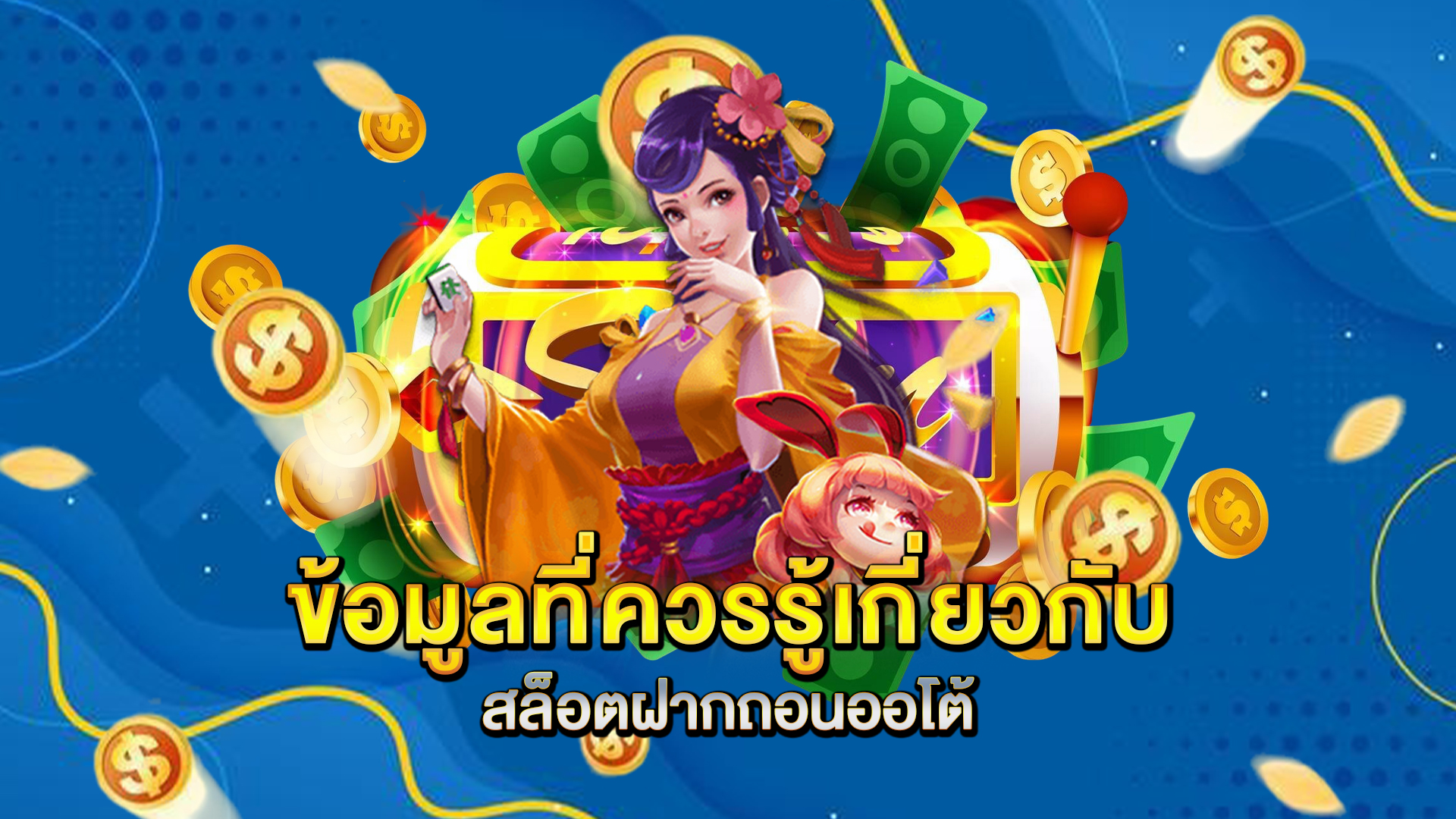 ข้อมูลที่ควรรู้เกี่ยวกับสล็อตฝากถอนออโต้