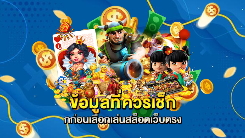 ข้อมูลที่ควรเช็กก่อนเลือกเล่นสล็อตเว็บตรง