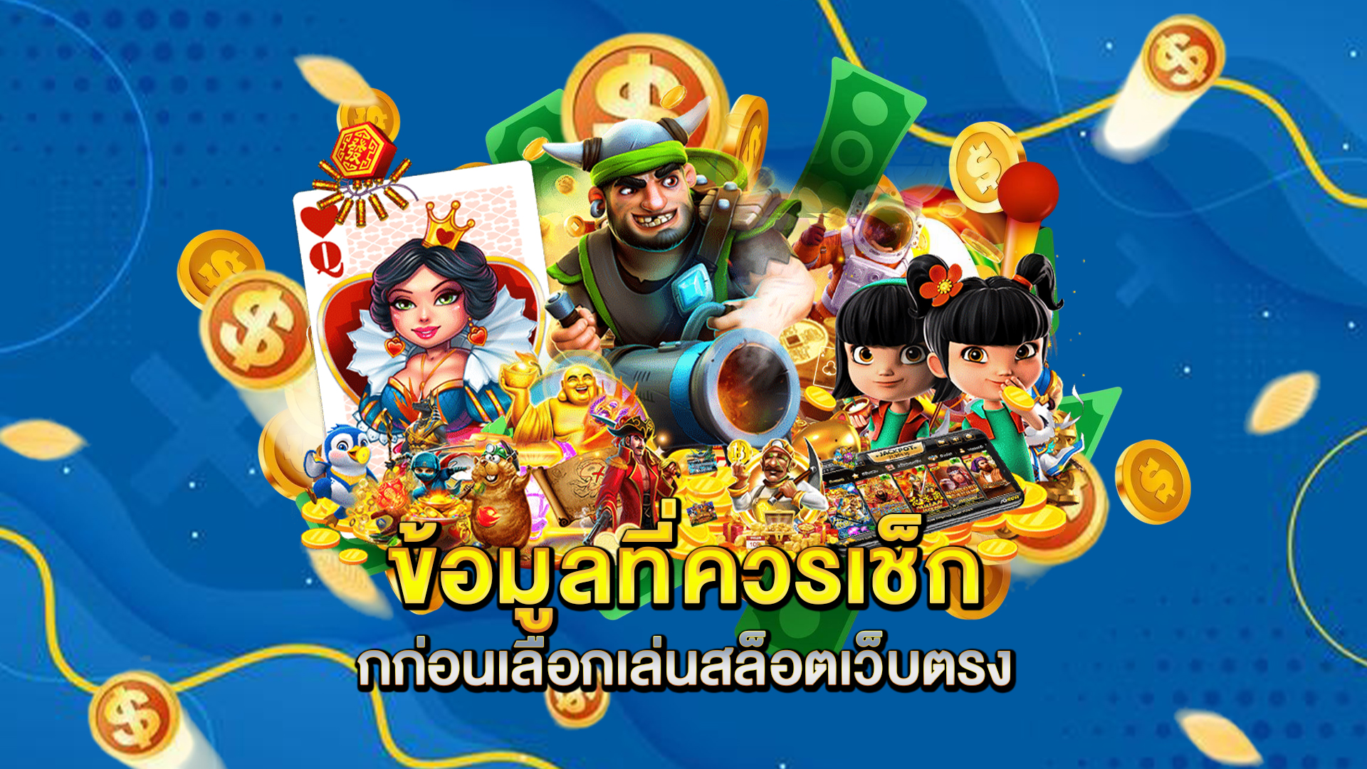 ข้อมูลที่ควรเช็กก่อนเลือกเล่นสล็อตเว็บตรง