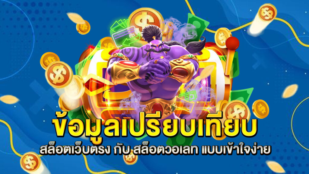 ข้อมูลเปรียบเทียบ-สล็อตเว็บตรง-กับ-สล็อตวอเลท-แบบเข้าใจง่าย