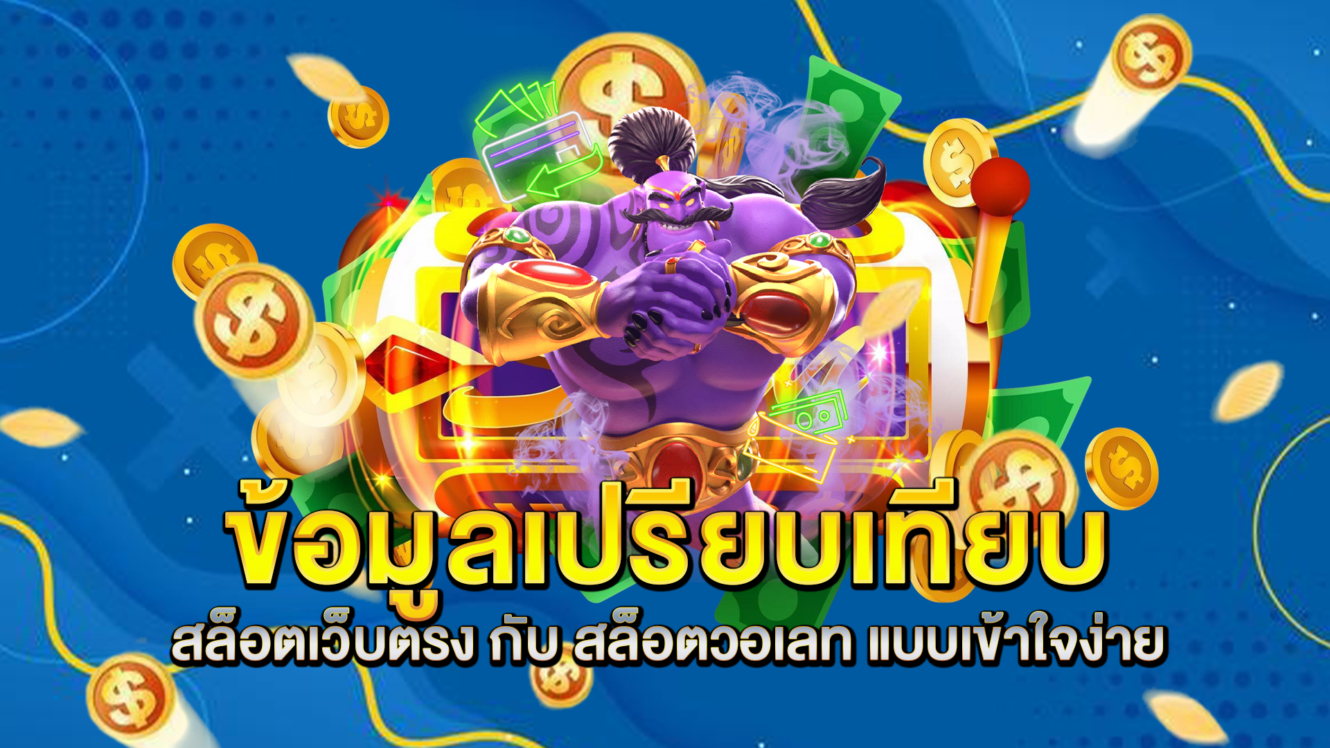 ข้อมูลเปรียบเทียบ-สล็อตเว็บตรง-กับ-สล็อตวอเลท-แบบเข้าใจง่าย