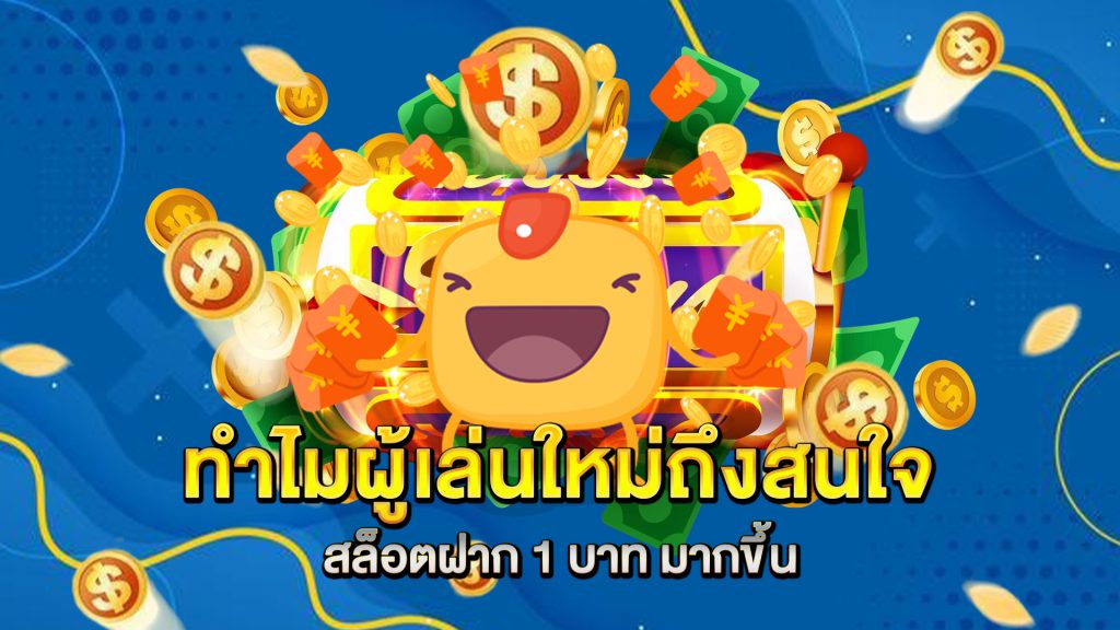 ทำไมผู้เล่นใหม่ถึงสนใจ-สล็อตฝาก-1-บาท
