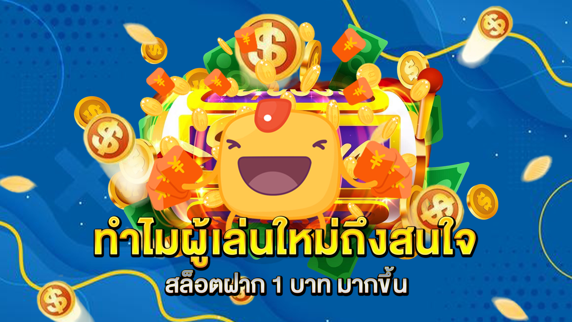 ทำไมผู้เล่นใหม่ถึงสนใจ-สล็อตฝาก-1-บาท