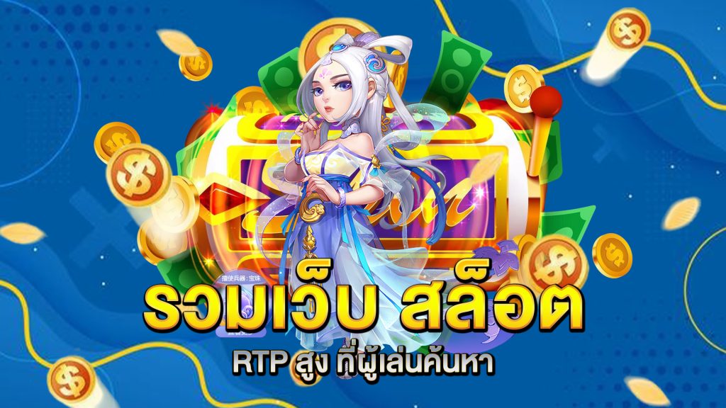 รวมเว็บ-สล็อต-RTP-สูง-ที่ผู้เล่นค้นหา