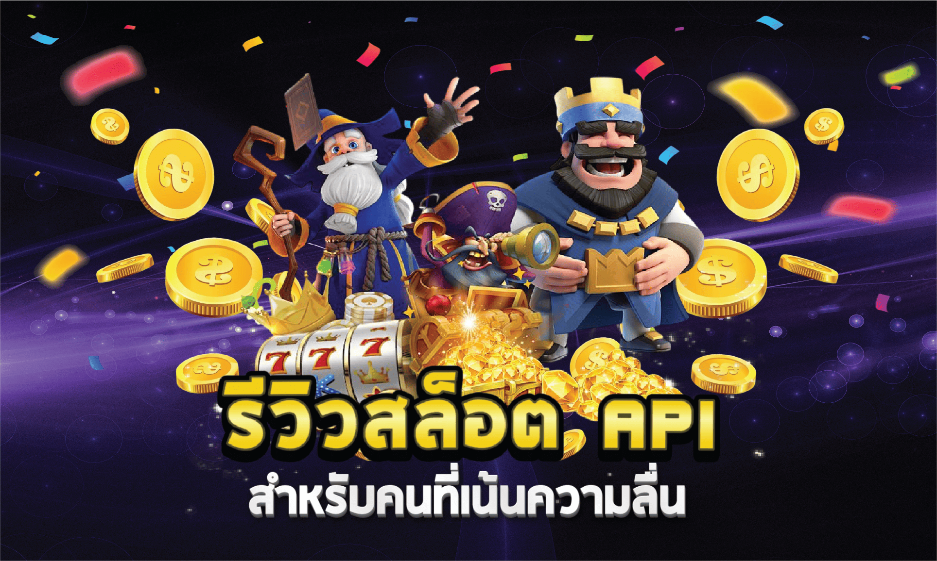 รีวิวสล็อต API สำหรับคนที่เน้นความลื่น