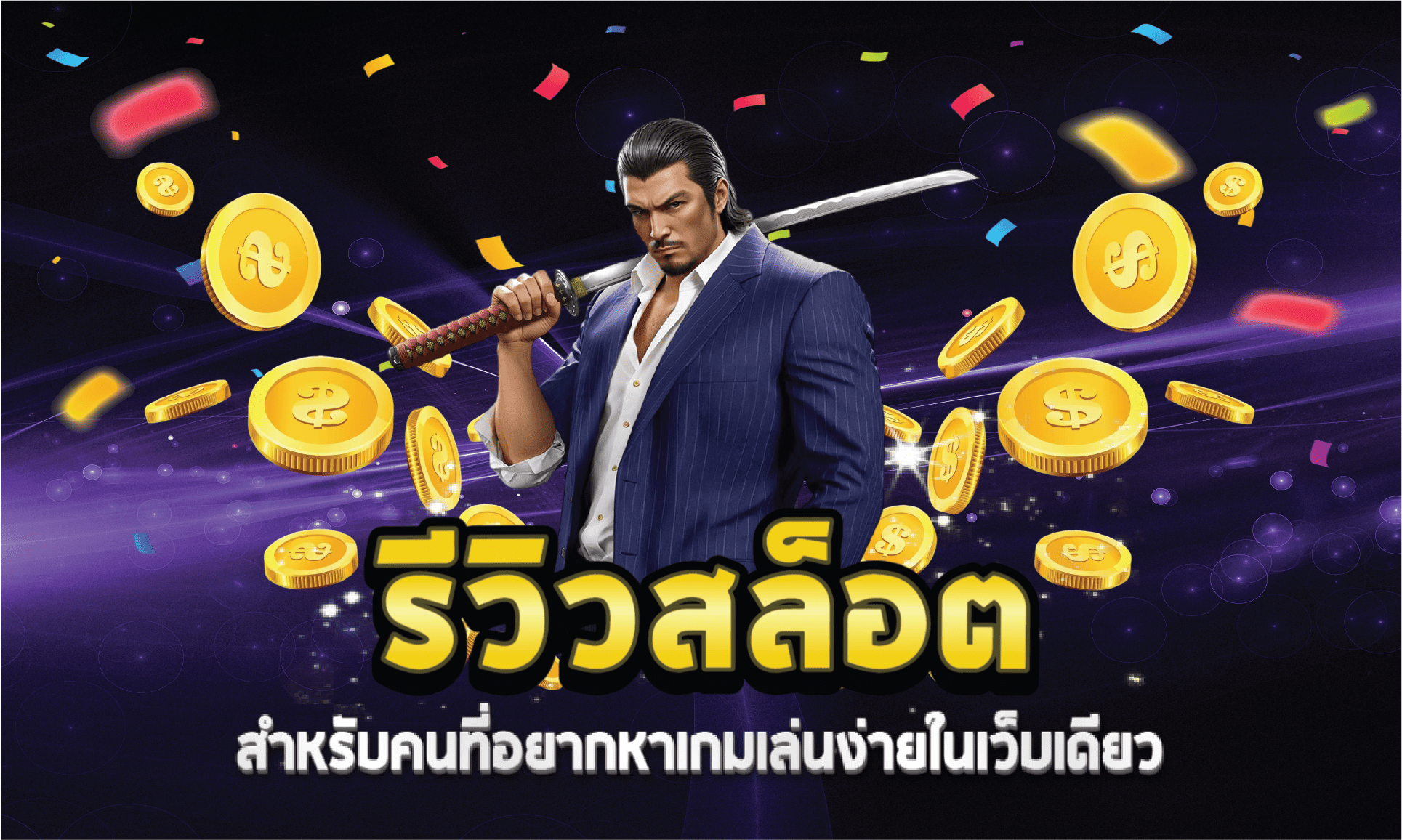 รีวิวสล็อตสำหรับคนที่อยากหาเกมเล่นง่ายในเว็บเดียว