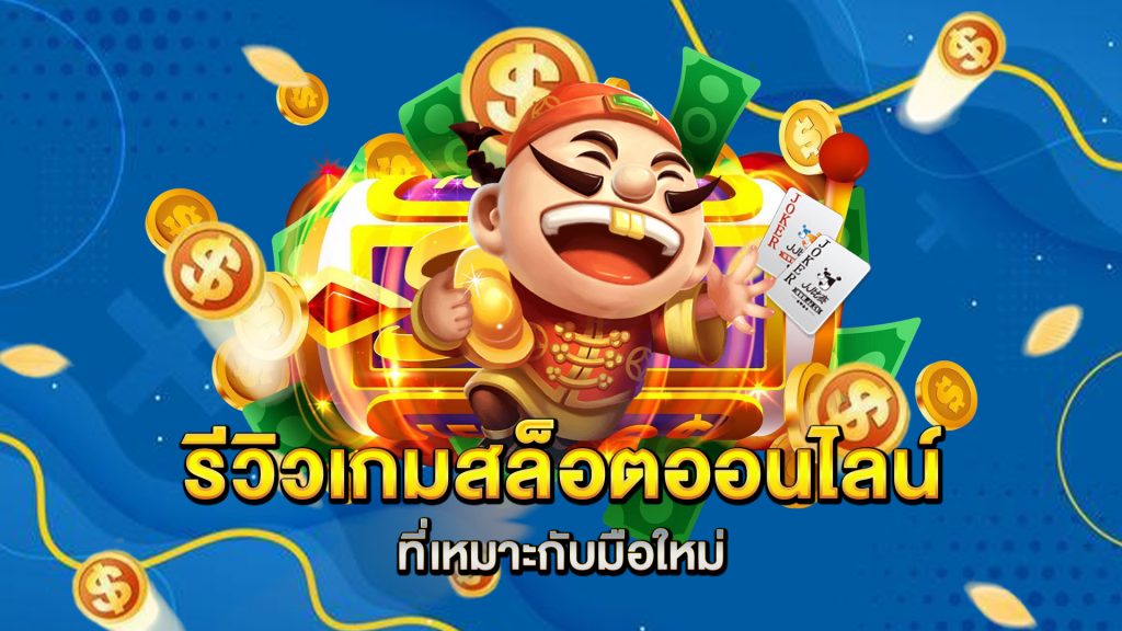 รีวิวเกมสล็อตออนไลน์ที่เหมาะกับมือใหม่