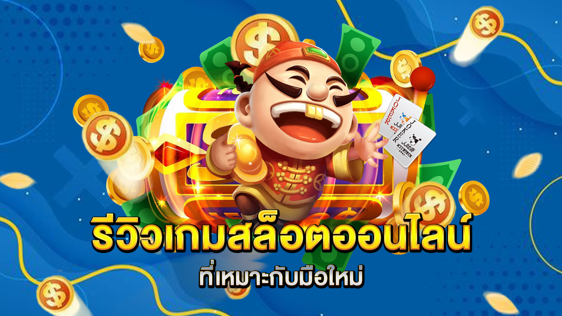รีวิวเกมสล็อตออนไลน์ที่เหมาะกับมือใหม่