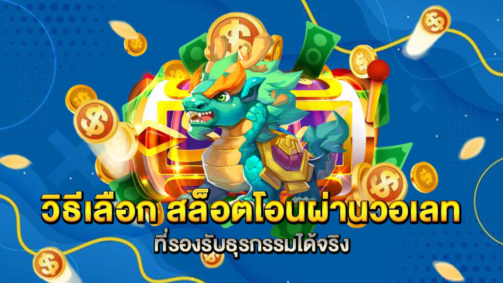 วิธีเลือก-สล็อตโอนผ่านวอเลท-ที่รองรับธุรกรรมได้จริง