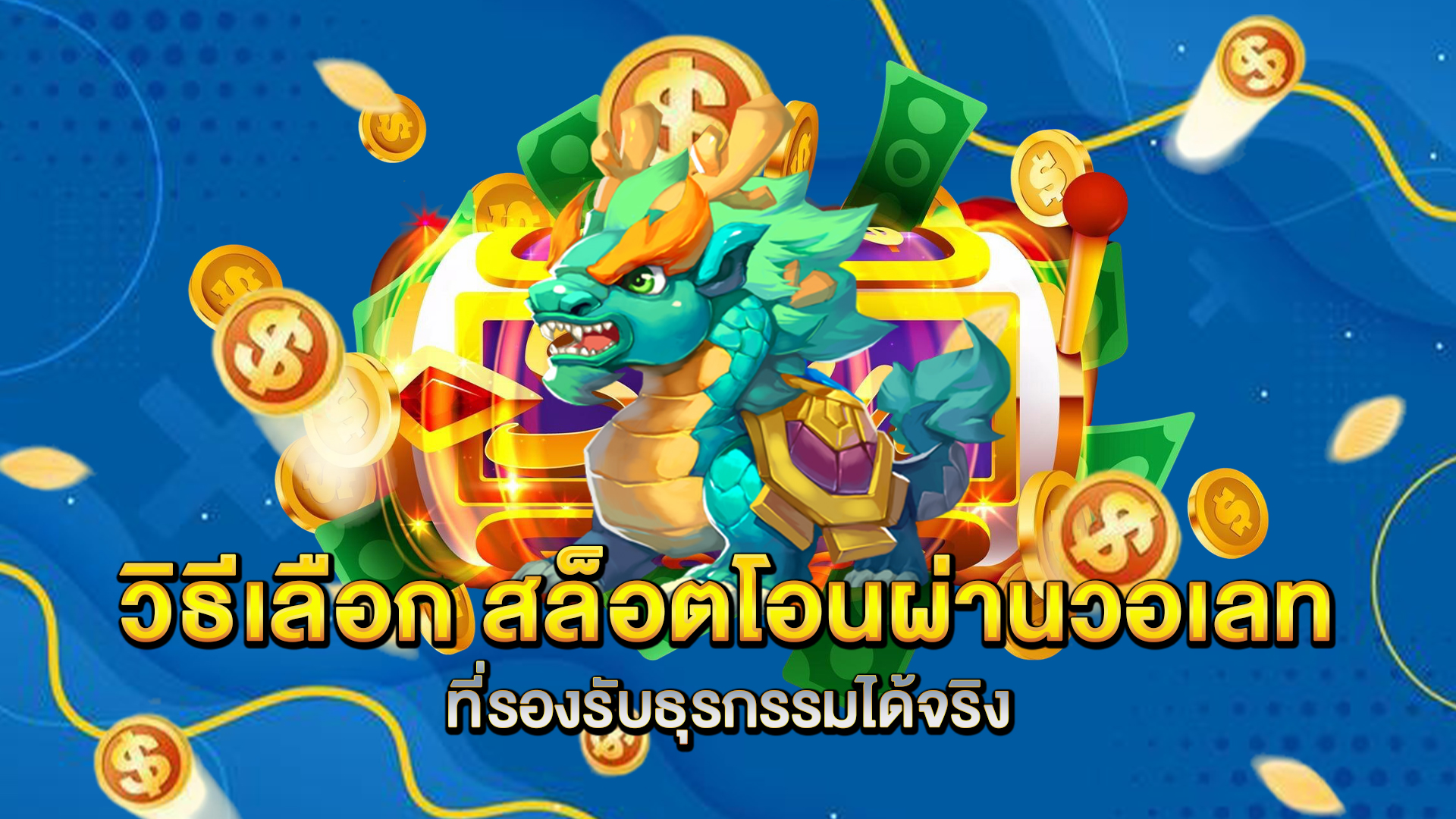 วิธีเลือก-สล็อตโอนผ่านวอเลท-ที่รองรับธุรกรรมได้จริง