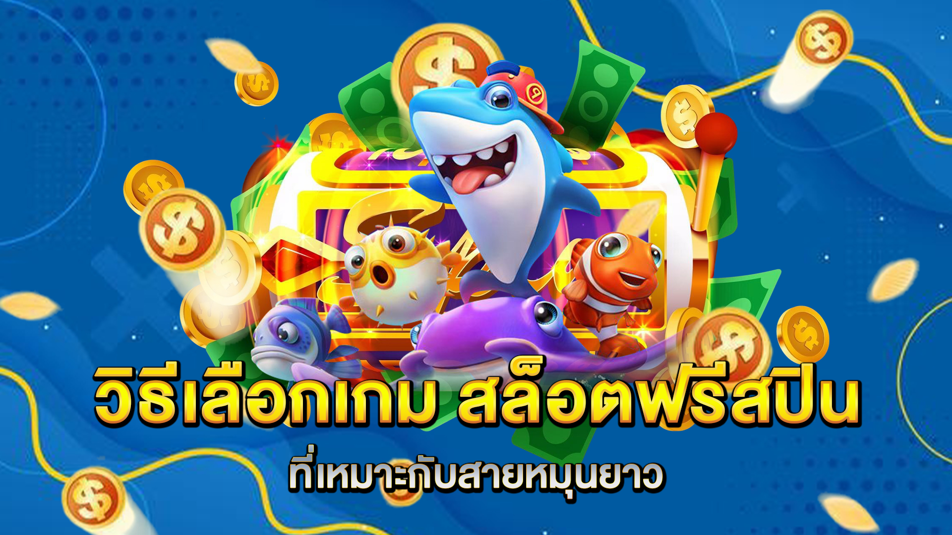 วิธีเลือกเกม-สล็อตฟรีสปิน-ที่เหมาะกับสายหมุนยาว