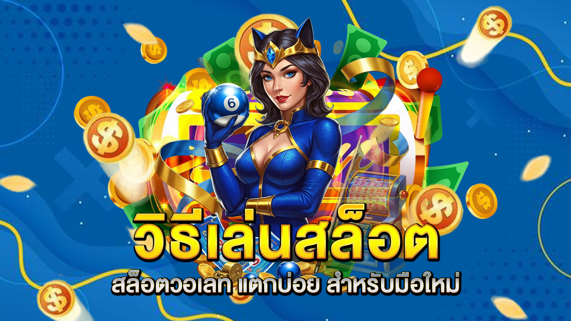 วิธีเล่นสล็อต-สล็อตวอเลท