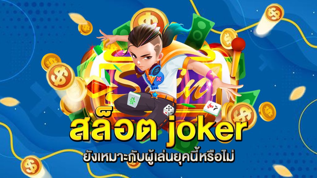 สล็อต-joker-ยังเหมาะกับผู้เล่นยุคนี้หรือไม่