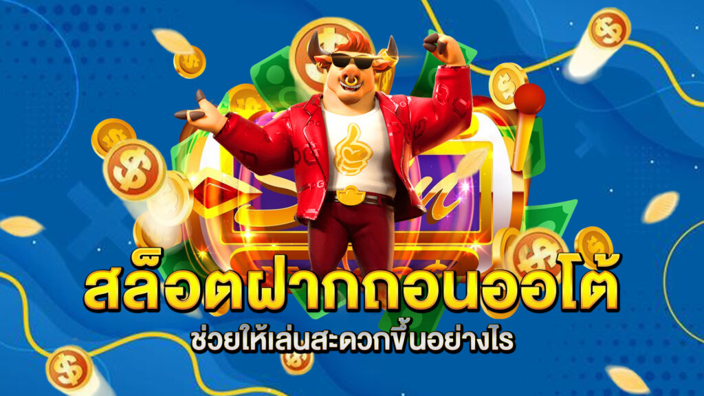 สล็อตฝากถอนออโต้ช่วยให้เล่นสะดวกขึ้นอย่างไร