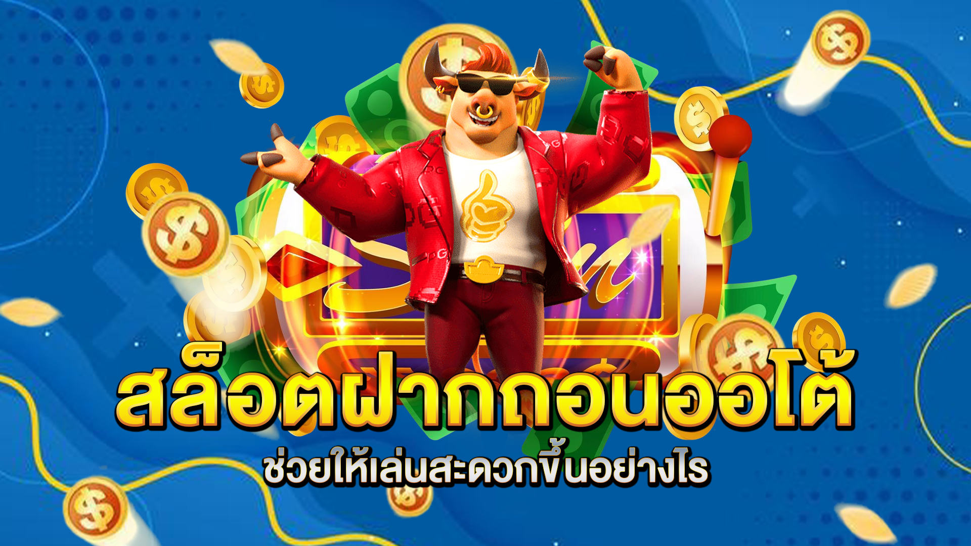 สล็อตฝากถอนออโต้ช่วยให้เล่นสะดวกขึ้นอย่างไร