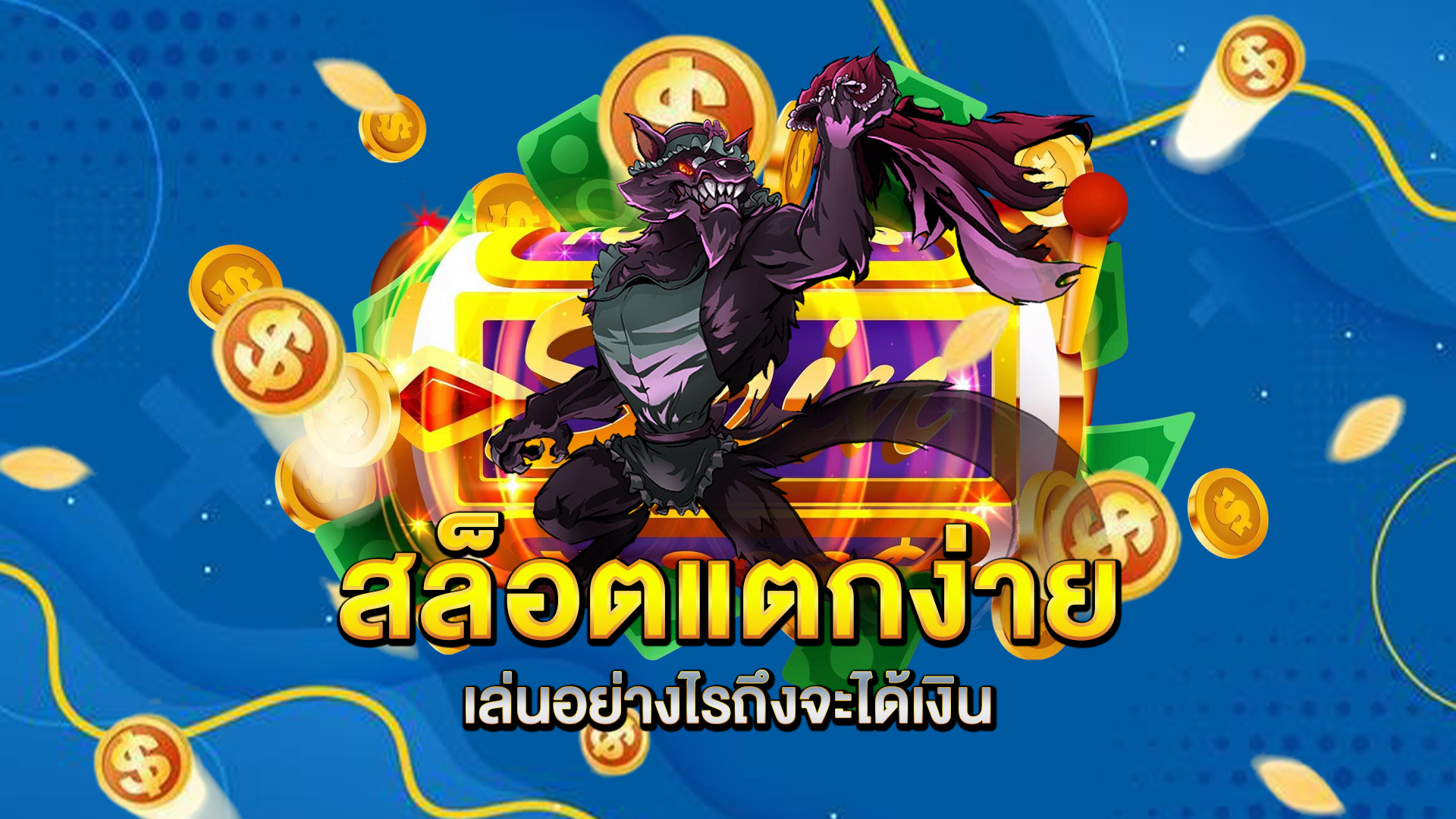 สล็อตแตกง่าย-เล่นอย่างไรถึงจะได้เงิน