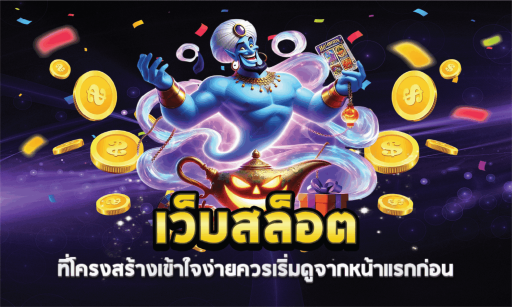 เว็บสล็อตที่โครงสร้างเข้าใจง่ายควรเริ่มดูจากหน้าแรกก่อน