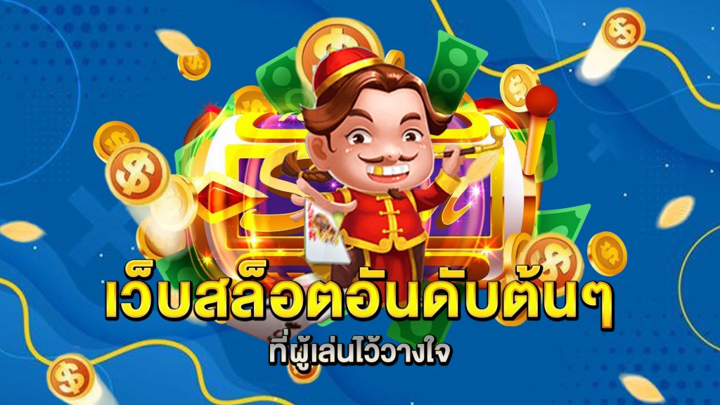 เว็บสล็อตอันดับต้นๆ-ที่ผู้เล่นไว้วางใจ