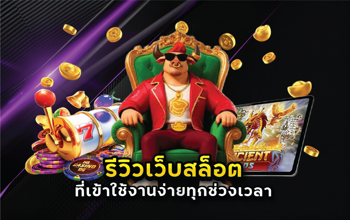 รีวิวเว็บสล็อตที่เข้าใช้งานง่ายทุกช่วงเวลา