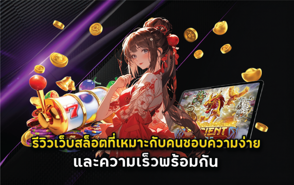 รีวิวเว็บสล็อตที่เหมาะกับคนชอบความง่ายและความเร็วพร้อมกัน