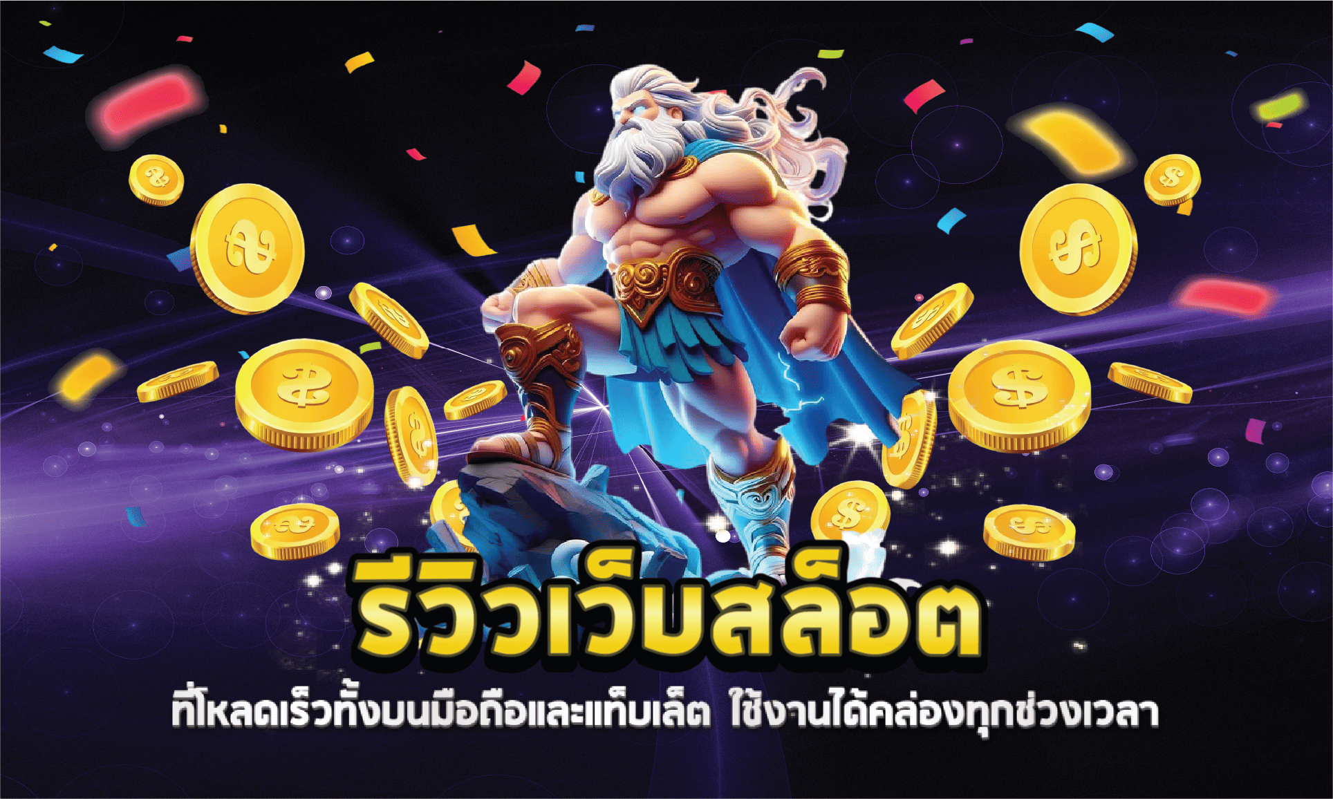 รีวิวเว็บสล็อตที่โหลดเร็วทั้งบนมือถือและแท็บเล็ต ใช้งานได้คล่องทุกช่วงเวลา